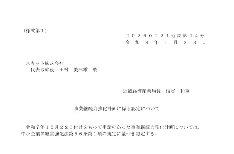 ジギョケイBCP認定書