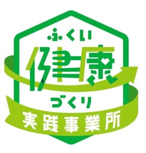 ふくい健康づくり実践事業所2026