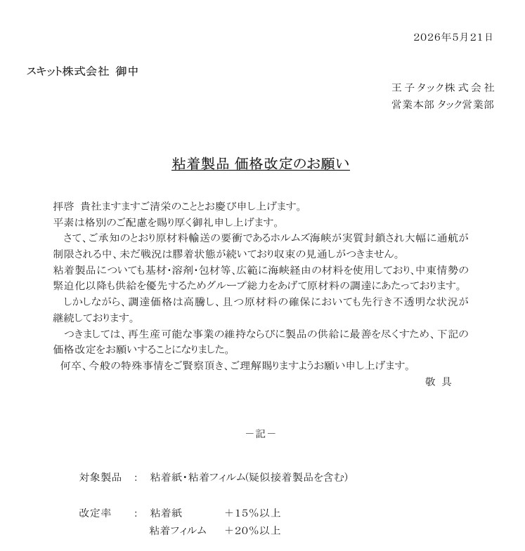 2026年5月21日付の粘着製品価格改定のお願い文書（正式通知）